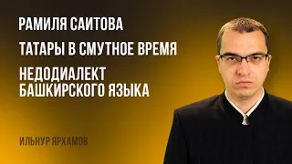 Рамиля Саитова | Татары в Смутное время | Недодиалект башкирского языка