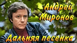 Андрей Миронов - Дальняя песенка