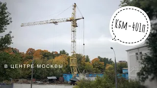 Башенный кран КБМ-401П в центре Москвы