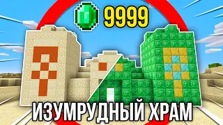 Я Превратил Пустынный Храм в ПОЛНОСТЬЮ Изумрудный! На Это Ушло 1000+ ИЗУМРУДОВ в Майнкрафт...