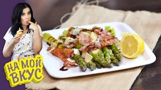 Зелёная СПАРЖА с ПАРМЕЗАНОМ и беконом - На мой вкус