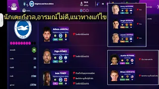 SOCCER MANAGER 2024 Ep.29 นักเตะกังวล,อารมณ์ไม่ดี,แนวทางการแก้ไข