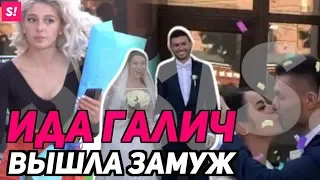 Ида Галич вышла замуж! Блогерская свадьба | ЭКСКЛЮЗИВ