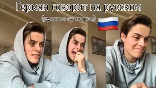 Герман Томмераас говорит на русском | Прямой эфир 04/04/20 | Herman Tømmeraas speaking Russian