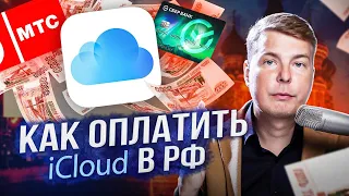 Как оплатить Apple iCloud если у тебя русский аккаунт в 2023