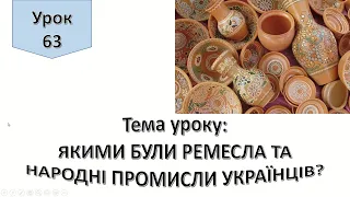 Урок 63. Якими були ремесла та народні промисли українців? Я досліджую світ 4 клас.