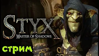 стрим Styx: Master of Shadows прохождение на русском