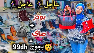 دوخة شداتني بهذا صولد🤯 بودز👢 وصاك👜 =99dh بجوج🥳سبرديلة 49 درهم👟