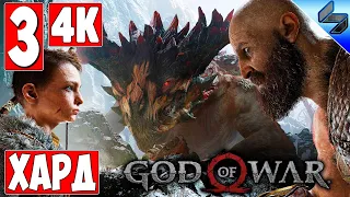 Прохождение God Of War 4 (2018) [4K] ➤ Часть 3 ➤ На Русском ➤ На Харде [PS4 Pro]