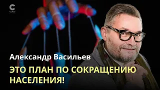 Это план по сокращению населения Земли / Александр Васильев / Толерантность или глупость?