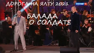 ДОРОГА НА ЯЛТУ 2021. ДЕНИС МАЙДАНОВ. ЯНИС ЛЕМЕЖИС. БАЛАДА О СОЛДАТЕ.