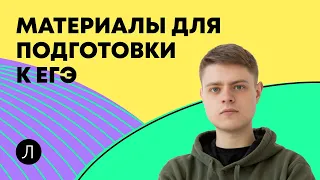 Материалы для подготовки к ЕГЭ