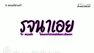 #สามช่าแดนซ์ ( รจนาเอย - จิ๋ว สกุณชัย ) ไม่มองเจ้าชายแต่เห็นเงาะเป็นทอง แดนซ์เบสแน่นๆ | KORN REMIX