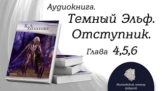 Глава 4,5,6 из 29  Аудиокнига "Отступник". Цикл "Темный Эльф" Роберт Сальваторе.