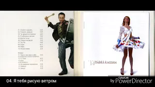 Павел Кашин 2008 - Солнцеклеш (Подарочное Издание)