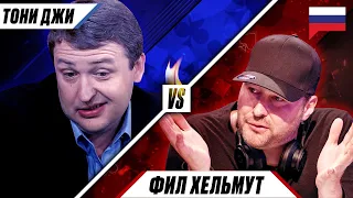 БОРЬБА ЗАКЛЯТЫХ СОПЕРНИКОВ: ТОНИ ДЖИ vs ФИЛ ХЕЛЬМУТ ♠️ Покерные Поединки ♠️ PokerStars Russian