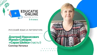 Русский язык и литература, 3-й класс, Дмитрий Наркисович Мамин-Сибиряк «Серая Шейка» (часть I)