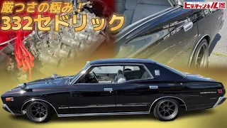 【旧車】押し出し感MAX！レーシーに極振りした332セドリック！艶かしくグラマラスな330は必見！A 332 Cedric with a racy edge! Glamorous lines!　JDM