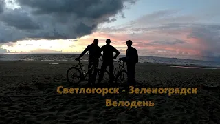 Велопокатушка Светлогорск-Зеленоградск. 10.07.2022