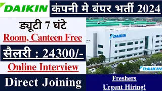 Daikin कंपनी में निकली भर्ती | Daikin air conditioning में भर्ती | Private company job vacancy 2024📢