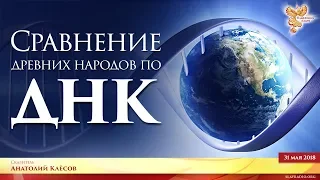 Анатолий Клесов. Сравнение древних народов по ДНК. Часть 2