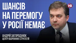 Путін ескалює, щоб змусити заморозити війну – Андрій Загороднюк