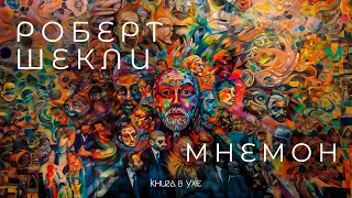 Роберт Шекли - Мнемон | Аудиокнига (Рассказ) | Фантастика