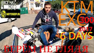 #KTM EXC 300 6 DAYS ПОКУПКА, ЛИЧНЫЙ ОПЫТ. НЕ РЕКЛАМА