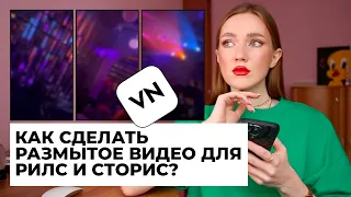 КАК СДЕЛАТЬ РАЗМЫТОЕ ВИДЕО ДЛЯ РИЛС И СТОРИС? БЛЮР В VN