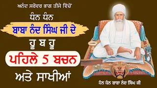 Dhan Dhan Baba Nand Singh Ji De Pehle 5 Bachan Ate Sakhiyan | Bhai Gurcharan Singh Ji Nanaksar | Nvi