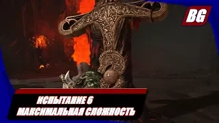 God of War (2018) ► Испытание 6 Максимальная сложность