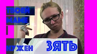 Твоей маме нужен зять