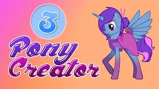 Создай свою пони 3 | Pony Creator 3 - GF4Y.COM