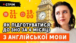 Підготовка до ЗНО/НМТ з англійської мови за 4 місяці. Це Реально?