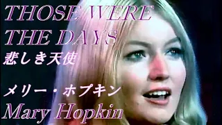 THOSE WERE THE DAYS　Mary Hopkin (悲しき天使／メリー・ホプキン)　1968