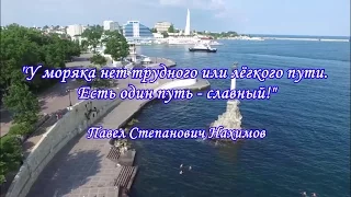 ЧВВМУ им. П.С.Нахимова