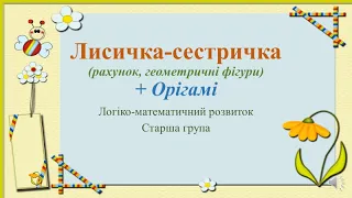 Відеозаняття з математики "Лисичка-сестричка" Старша група