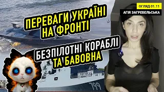 Переваги України на фронті.  Безпілотні кораблі та бавовна.