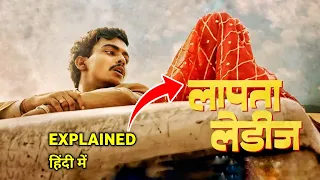 Laapataa Ladies (2024) Movie Explained In Hindi | Laapataa Ladies Movie Ending Explained In Hindi ||