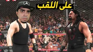 رومان رينز يتحداني على الحزام 😱🔥 !! - مباراة مجنونة في القفص 😭❌ - 18# WWE 2K19