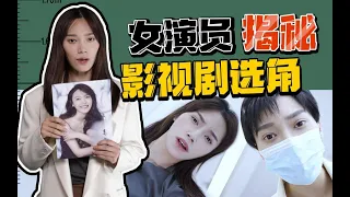 拒绝潜规则的女演员还有生存空间么？丁禹兮不红的亲姐现身说法