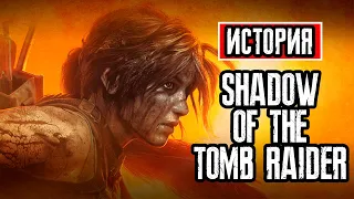 Пересказ сюжета | Shadow of the Tomb Raider