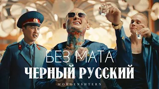 [КЛИП] MORGENSHTERN - Черный Русский (без мата)