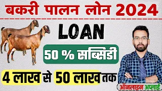 Bakri Palan Business Loan 2023 | Goat Farming Loan RS 4 Lakh To 50 Lakh
