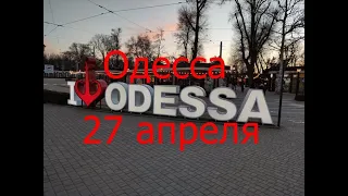 Одесса 27 апреля