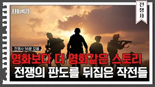 (56분) 은밀하게 움직이고 단번에 성공하라, 인류의 역사를 바꾼 작전들 | 사피특강