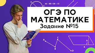 Задание 15 ОГЭ 2023 математика | Треугольники, четырёхугольники и их элементы