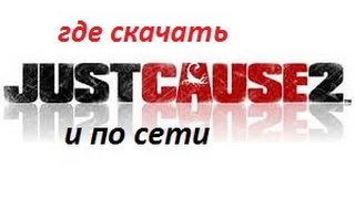 где скачать just cause 2 и по сети