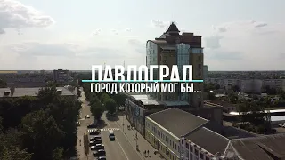 Павлоград - город, который мог бы...но не стал.
