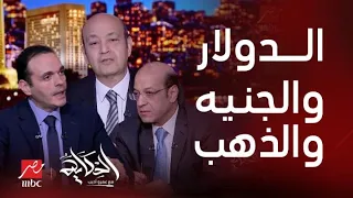 الحكاية| مفاجأة عن قفز الدولار لـ50 جنيه وارتفاع أسعار الذهب وخبر لأول مرة عن الجنيه..التفاصيل كاملة